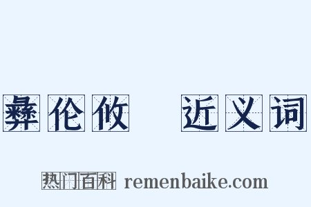 彝伦攸斁近义词是什么意思的图片
